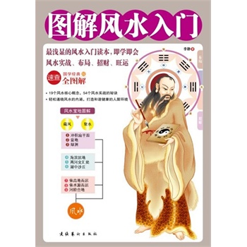 《图解风水入门》最浅显的风水入门读本 即学即用 风水实战 布局招财 旺运[pdf]