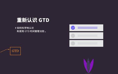 GTD自我管理时间管理教程【全10集】远离瞎忙迷茫懒癌拖延症