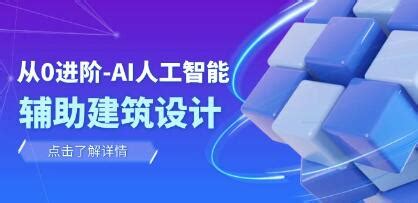 从零进阶AI人工智能辅助建筑设计，做第一批驾驭AI的建筑师(1)