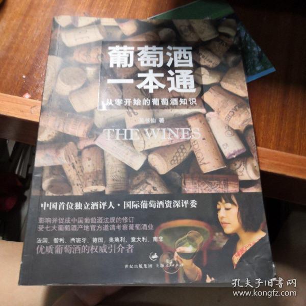 《葡萄酒一本通》从零开始的葡萄酒知识普及书 [pdf]