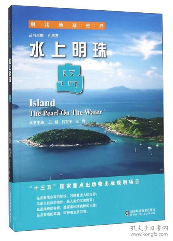 《解读地球密码系列：水上明珠——岛》解读地球密码 [pdf]