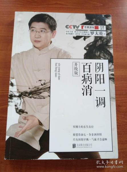 《阴阳一调百病消》罗博士的养生真经 养生就是调阴阳 [pdf]