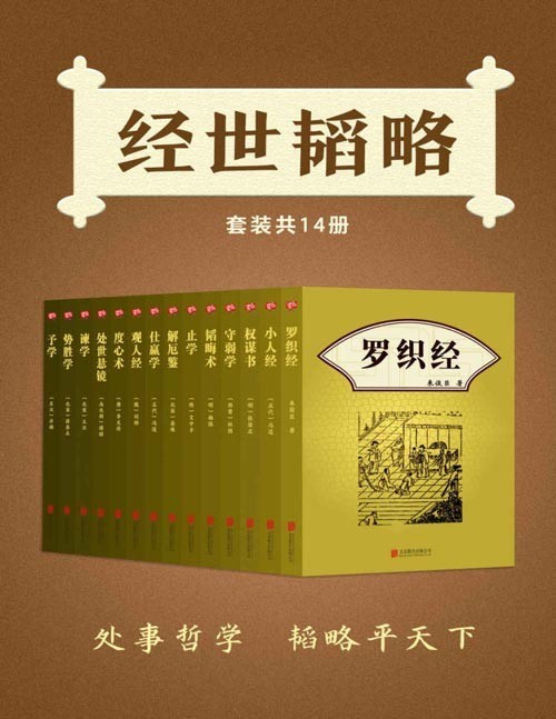 《经世韬略》套装共14册 罗织经 权谋书 小人经 守弱学 韬晦术等 [pdf]