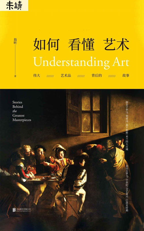 《如何看懂艺术》伟大艺术品背后的故事 像小说一样好看的艺术史 [pdf]