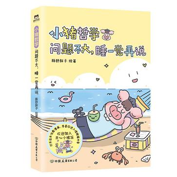 《小猪哲学》问题不大，睡一觉再说 [epub]