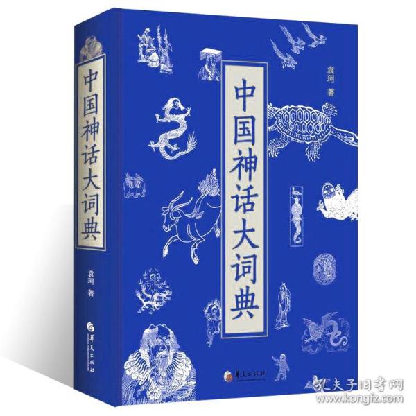 《中国神话大词典》中国各民族神话之集大成者 [epub]