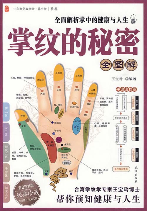 《掌纹的秘密全图解》预知健康与人生 掌握手中秘密 [pdf]