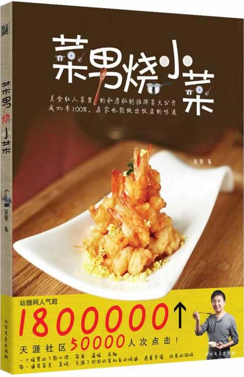 《菜男烧小菜》在家也能做出饭店的味道 [pdf]