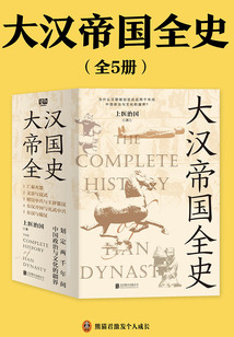 《大汉帝国全史》全5册 五百多年人事跌宕 [epub]