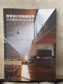 《住宅设计解剖书》日本专业建筑师根据40多年的经验 贴心的住宅设计法则 [pdf]