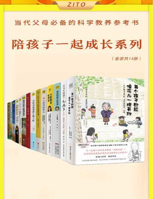 《真希望做父母前都读过这些书》全14册 当代父母必备的科学教养参考书 [pdf]