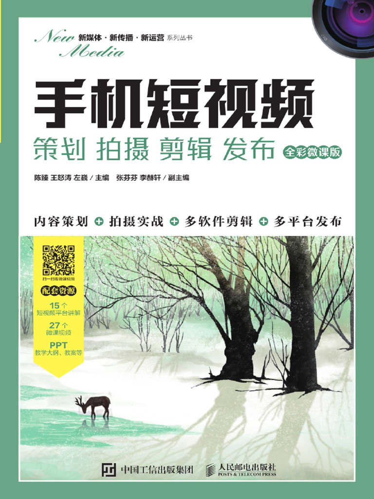 《手机短视频》策划 拍摄 剪辑 发布 [epub]