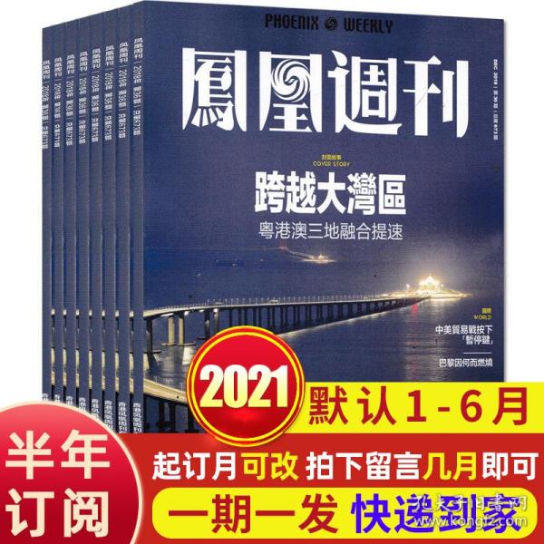 《香港凤凰周刊》2021年上半年合集 1-18期 高端人群阅读 [epub]