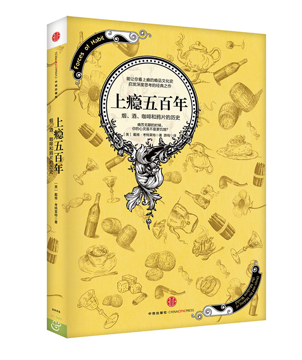 《上瘾五百年》烟、酒、咖啡和鸦片的历史 [epub]