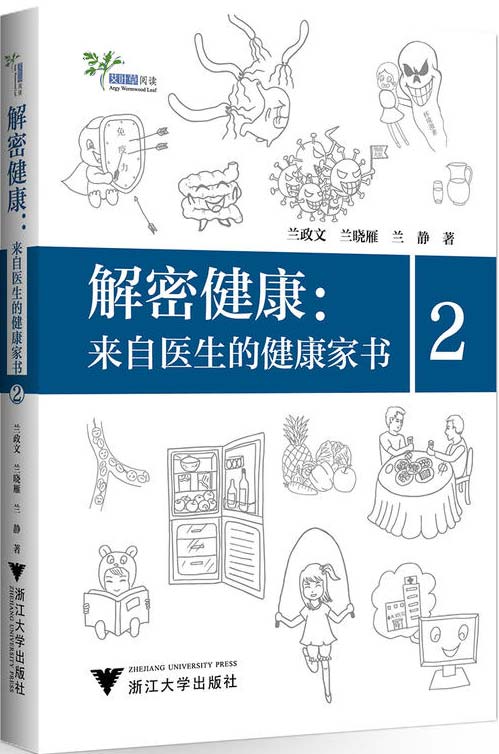 《解密健康：来自医生的健康家书2》 [pdf]