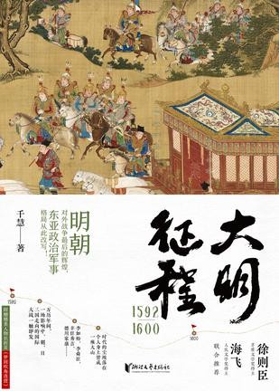 《大明征程1592—1600》生动解读中日朝三国的风俗文化和军事演变 [epub]