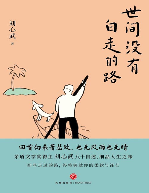 《世间没有白走的路》茅盾文学奖得主刘心武八十自述 [pdf]