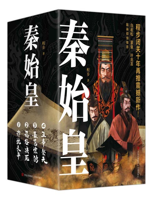 《秦始皇》套装全4册 让千古一帝跃然乱世迷情 [pdf]