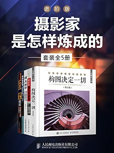 《摄影家是怎样炼成的》套装全5册 进阶版 [epub]