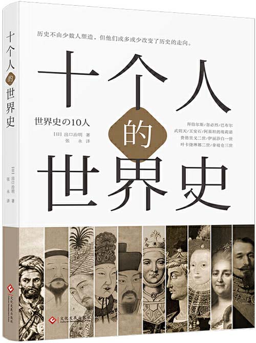 《十个人的世界史》他们或多或少改变了历史的走向 [pdf]