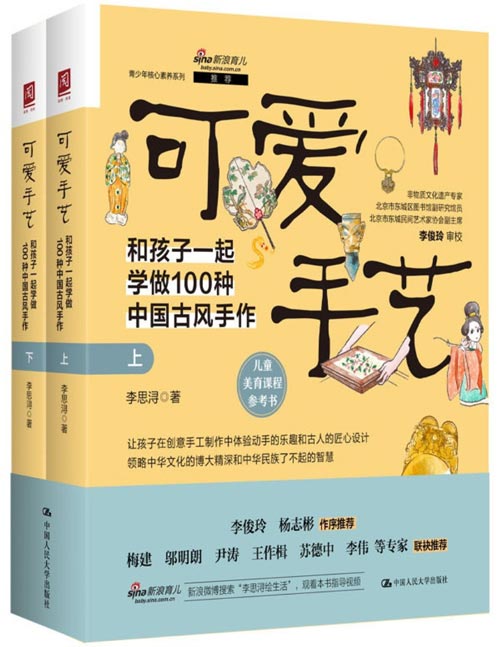 《可爱手艺：和孩子一起学做100种中国古风手作》全方位提升孩子的审美和综合素养 [pdf]