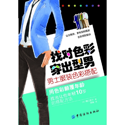 《找对色彩 穿出型男:男士服装色彩搭配》时尚 优雅和自信 [pdf]