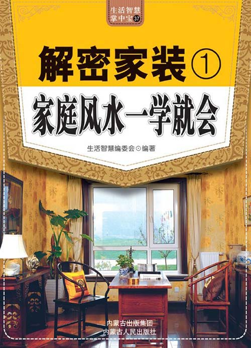 《解密家装 家庭风水一学就会》 居家风水 生活智慧 提升格局 [pdf]