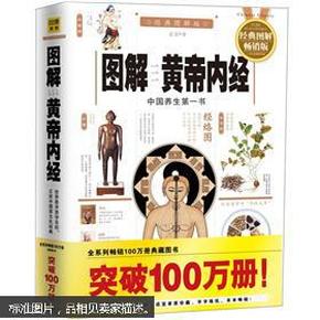 《图解黄帝内经》中国养生第一书 医易同源 经典图解版 [pdf]