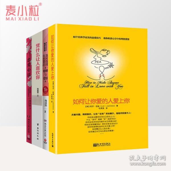 《如何让你爱的人爱上你》收获你的理想爱情 [pdf]