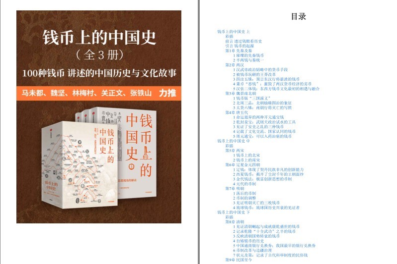 《钱币上的中国史》全3册 100种钱币传奇 钱币的故事与历史 [pdf]