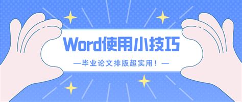 超实用Word隐藏技巧