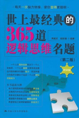 《世上最经典的365道逻辑思维名题》