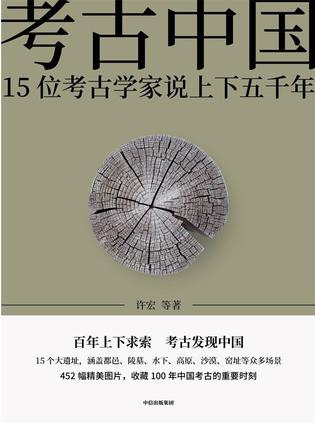 《考古中国》15位考古学家说上下五千年 [epub]