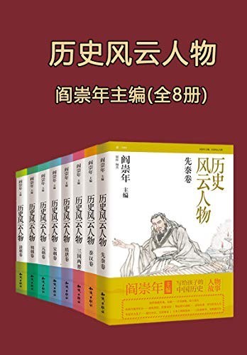 《历史风云人物》全套八本 风云人物 [epub]