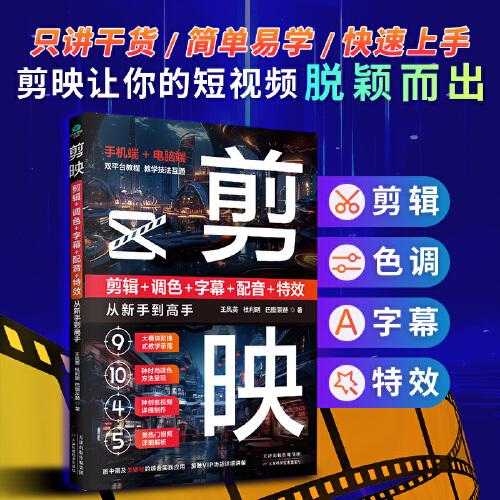 《剪映：剪辑+调色+字幕+配音+特效从新手到高手》双平台教程 [pdf]