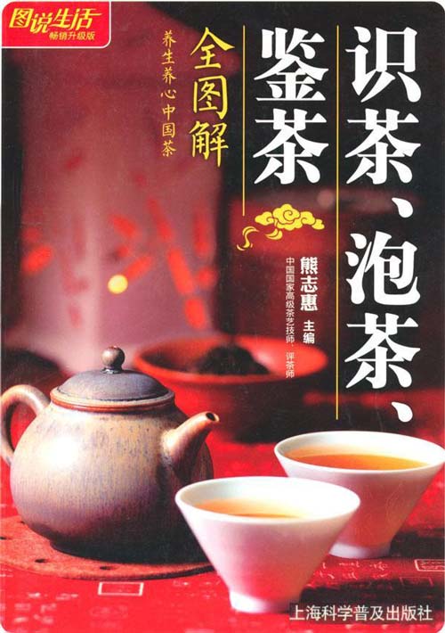 《识茶 泡茶 鉴茶全图解》养生养心中国茶 带你走进茶世界 [pdf]