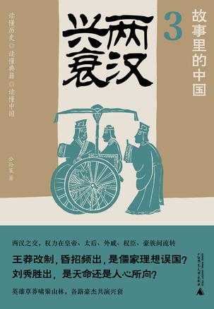 《两汉兴衰》故事里的中国 [epub]