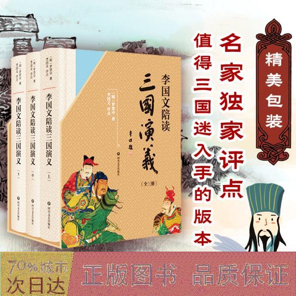 《李国文陪读 三国演义》李国文逐页评点 三国迷翘首以盼的版本 [pdf]