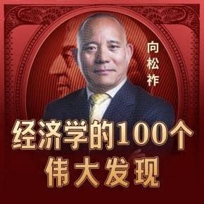 经济学的100个伟大发现-向松祚的经济思维课