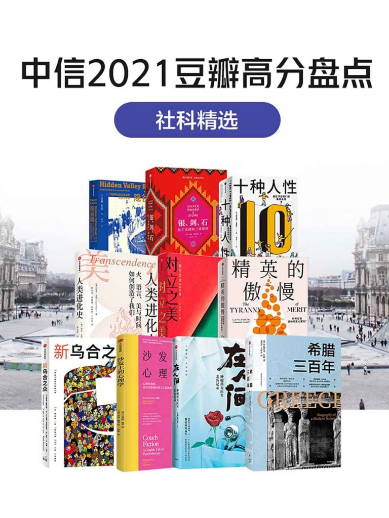 《中信2021豆瓣高分盘点》共10册 科普新知 豆瓣高分 收藏版 [epub]