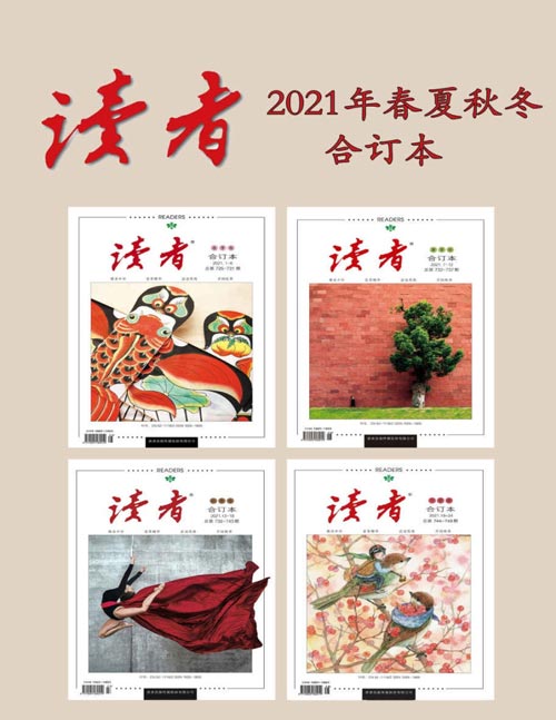 《读者2021年春夏秋冬合订本》国家期刊奖刊物 [pdf]