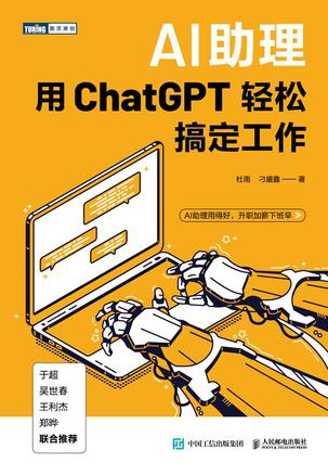 《AI助理：用ChatGPT轻松搞定工作》 [pdf]