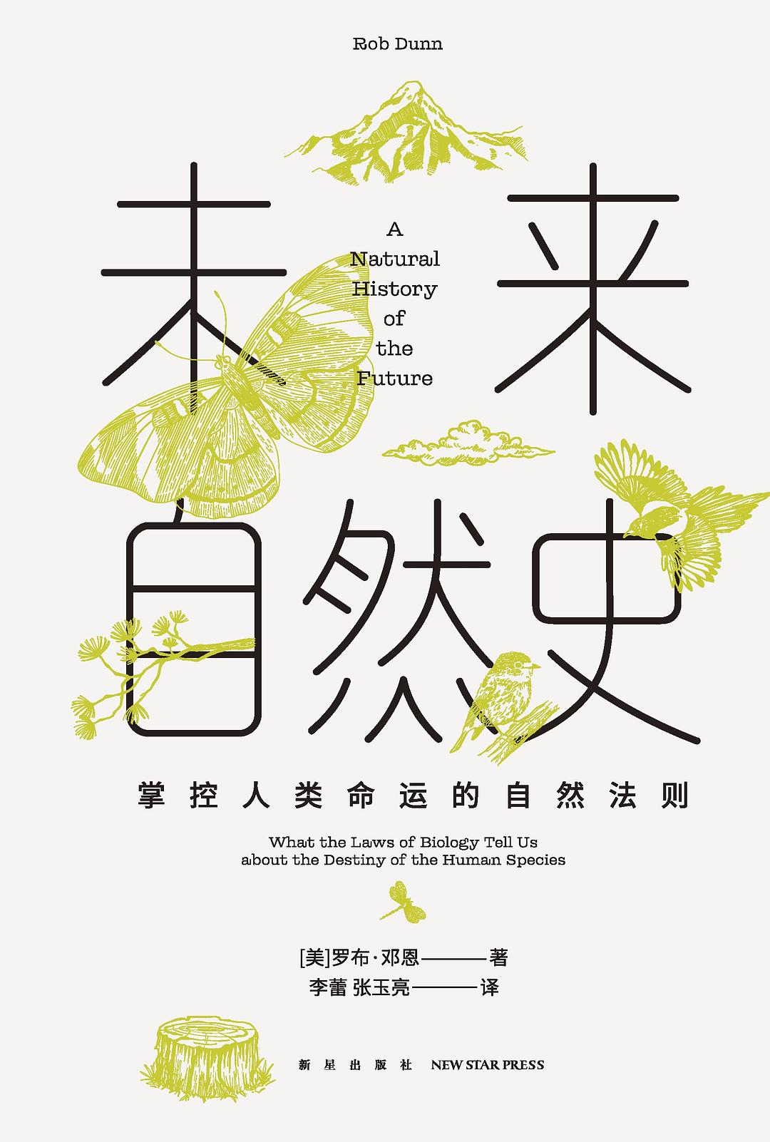 《未来自然史》掌控人类命运的自然法则 [epub]