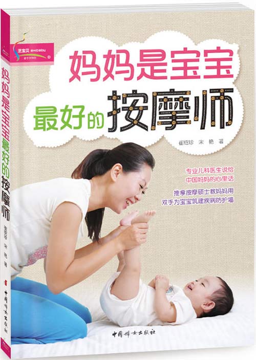 《妈妈是宝宝最好的按摩师》 [pdf]