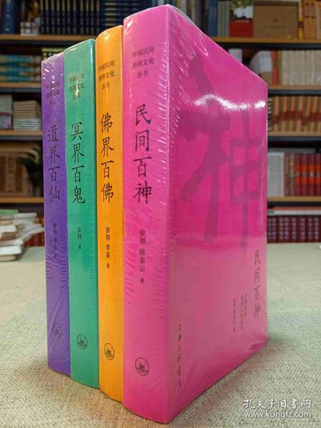 《中国民间文化崇拜丛书》民间百神 佛界百佛 冥讲尽中国神仙鬼怪 [pdf]