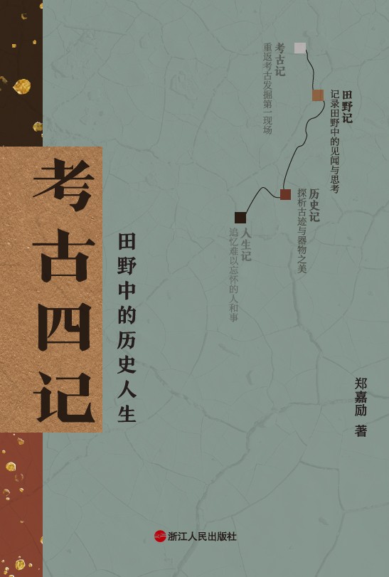 《考古四记》田野中的历史人生 [epub]