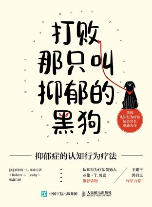 《打败那只叫抑郁的黑狗》抑郁症的认知行为疗法 [epub]