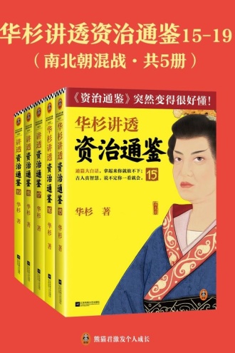 《华杉讲透 资治通鉴》南北朝混战共五册 [epub]