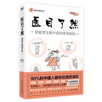 《医目了然：家庭常见病中成药使用指南》家庭用药常识 准确定位症状 [pdf]