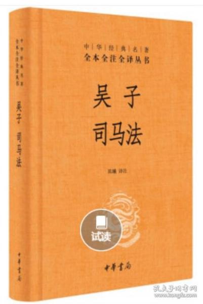 《吴子司马法》全本全注全译丛书 [epub]